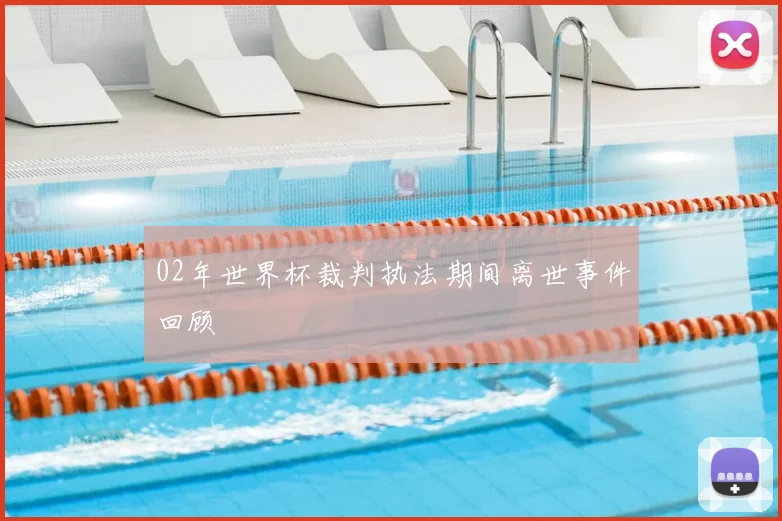 02年世界杯裁判执法期间离世事件回顾