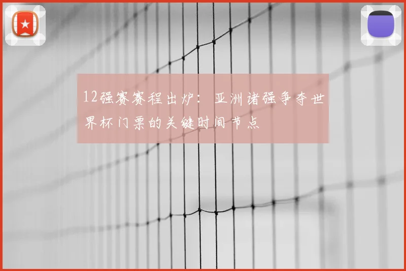 12强赛赛程出炉：亚洲诸强争夺世界杯门票的关键时间节点