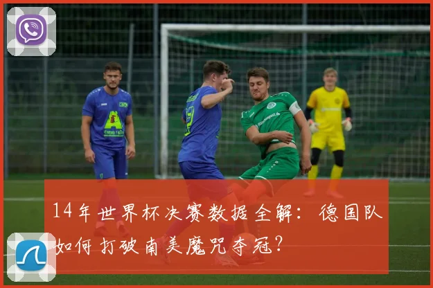 14年世界杯决赛数据全解：德国队如何打破南美魔咒夺冠？