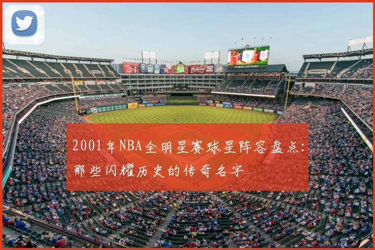 2001年NBA全明星赛球星阵容盘点：那些闪耀历史的传奇名字