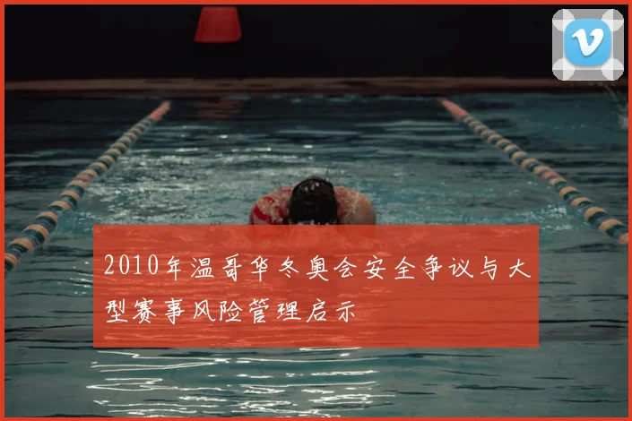 2010年温哥华冬奥会安全争议与大型赛事风险管理启示