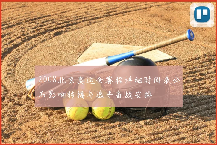 2008北京奥运会赛程详细时间表公布影响转播与选手备战安排