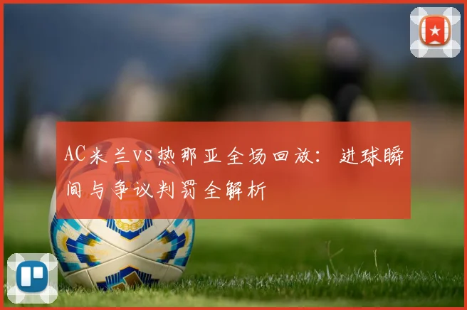 AC米兰vs热那亚全场回放：进球瞬间与争议判罚全解析