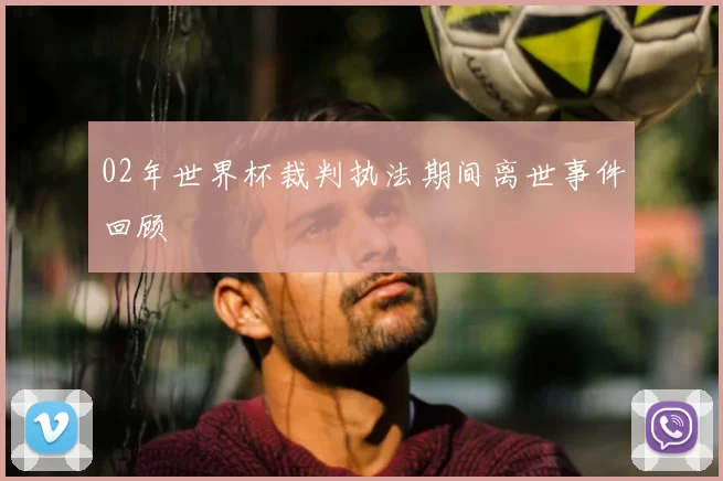 02年世界杯裁判执法期间离世事件回顾